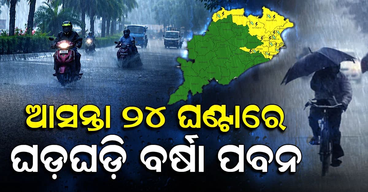 ସୃଷ୍ଟି ହେଲା ଘୂର୍ଣ୍ଣିବଳୟ; ଆସନ୍ତା ୨୪ ଘଣ୍ଟାରେ ଝଟକା ପବନକୁ ବର୍ଷା; ୯ ଜିଲ୍ଲାକୁ ୟେଲୋ ୱାର୍ଣ୍ଣିଂ