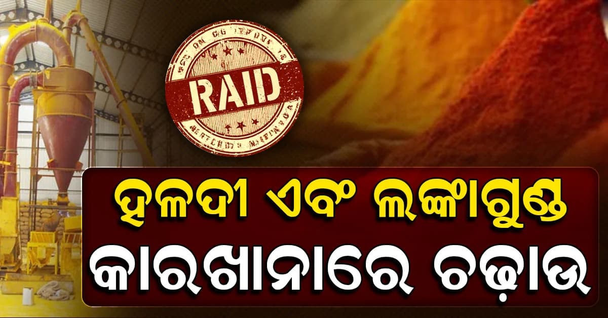 ଶେଷରେ ହଳଦୀ ଏବଂ ଲଙ୍କାଗୁଣ୍ଡ ବି ଅପମିଶ୍ରିତ: କାରଖାନାରେ ଚଢ଼ାଉ