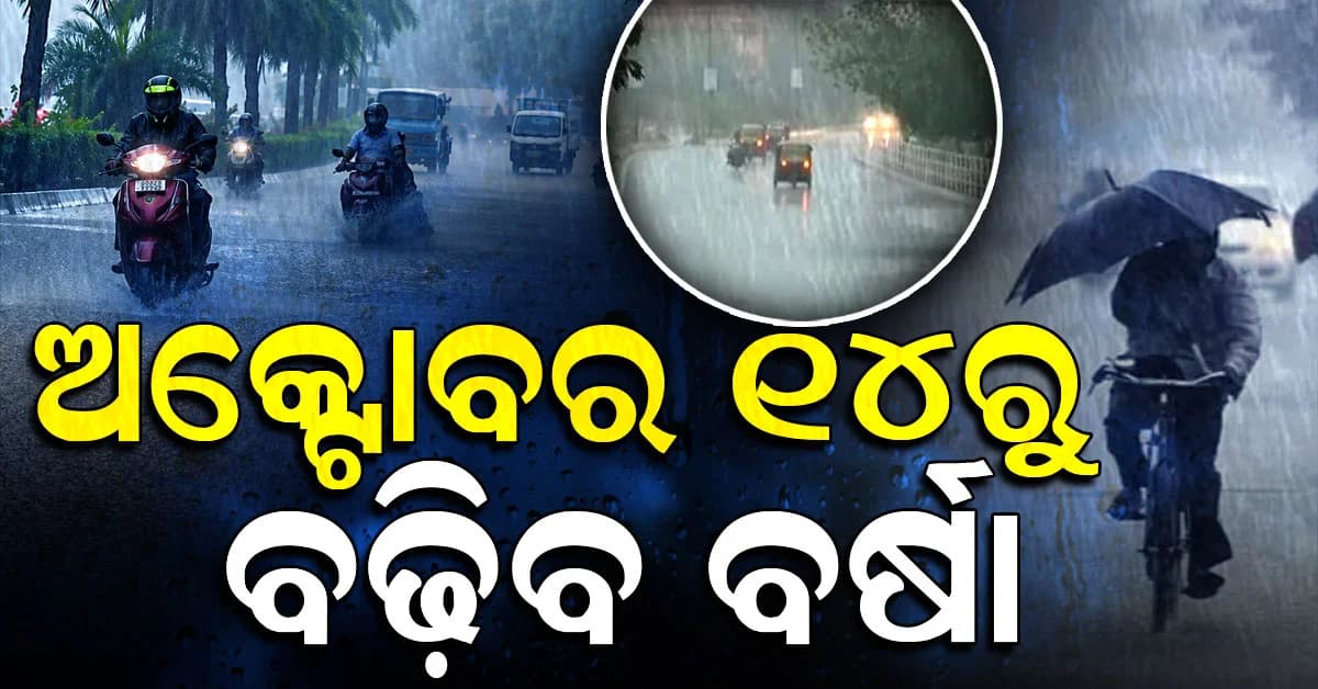 ସୃଷ୍ଟି ହେଲା ଘୂର୍ଣ୍ଣିବଳୟ; ଆସନ୍ତା ୨୪ ଘଣ୍ଟାରେ ବର୍ଷା; ଭିଜିବ କି ଦଶହରା ?