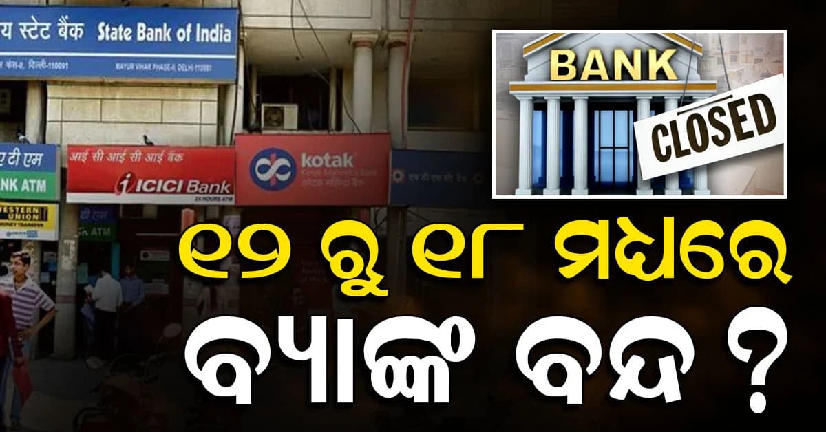 ଆଜିଠୁ ୧୮ ମଧ୍ୟରେ ବ୍ୟାଙ୍କଗୁଡ଼ିକ କେବେ ବନ୍ଦ ରହିବ ? ଜାଣି ରଖନ୍ତୁ ନଚେତ୍...