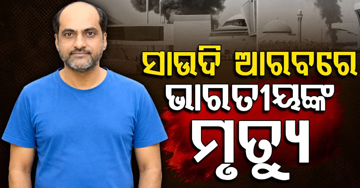 ସାଉଦି ଆରବରେ ହଠାତ୍ କ୍ଷେପଣାସ୍ତ୍ର ମାଡ଼; ଜଣେ ଭାରତୀୟ ମୃତ, ପରିବାର ସହ ମଦିନା ଯାଇଥିଲେ