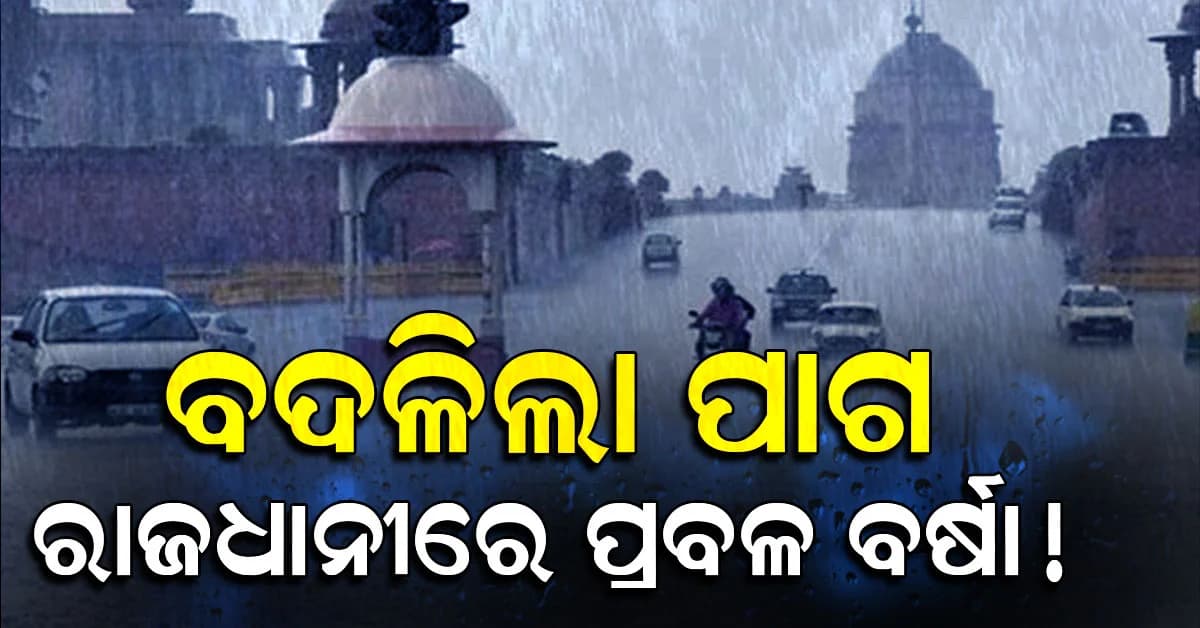 ହଠାତ୍ ବଦଳିଗଲା ପାଗ: ରାଜଧାନୀରେ ପ୍ରବଳ ବର୍ଷା, ୧୭ ଯାଏଁ କାଚିବ...