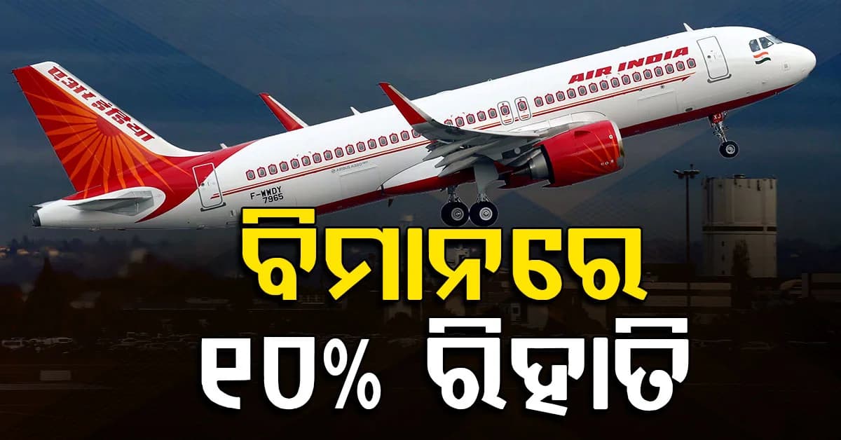 ବିମାନଯାତ୍ରୀଙ୍କ ପାଇଁ ଖୁସି ଖବର, ଏହି ବିମାନରେ ମିଳିବ ୧୦% ରିହାତି