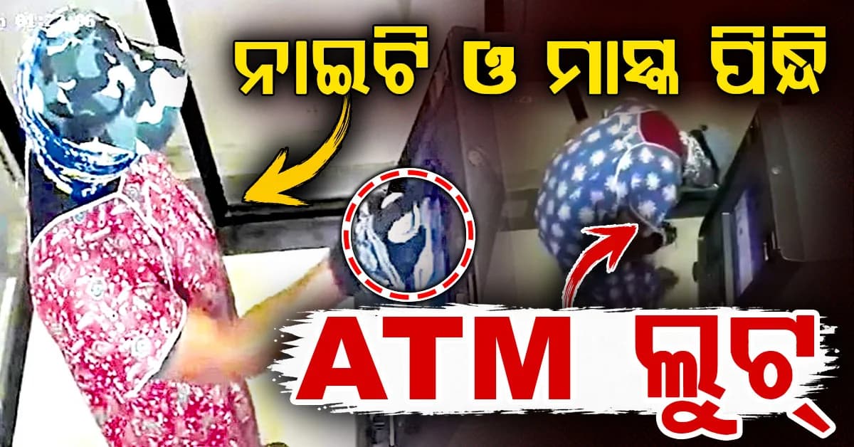 ନାଇଟି ପିନ୍ଧା ଚୋର; ଆମ୍ବୁଲାନ୍ସରେ ଆସି ଏଟିଏମ ଲୁଟିଲେ, ଦେଖନ୍ତୁ ଭିଡିଓ
