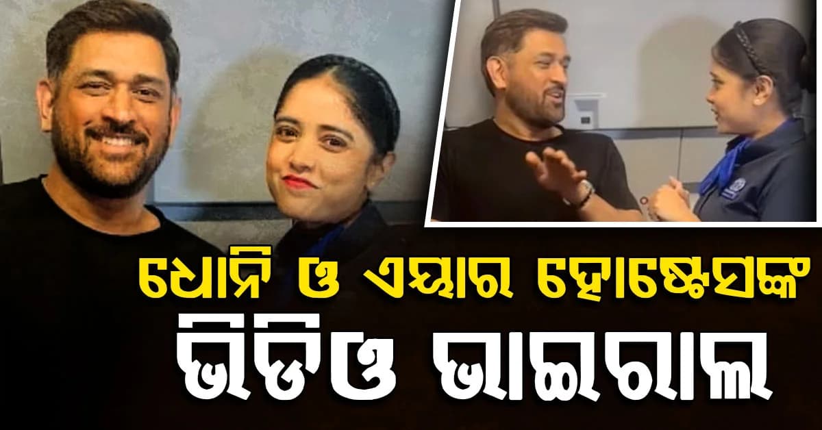 ବିମାନରେ ଧୋନିଙ୍କୁ ଭେଟିଲେ ଏୟାର ହୋଷ୍ଟେସ୍, କ୍ୟାପେଟନ କୁଲ କହିଲେ ଏହି କଥା...