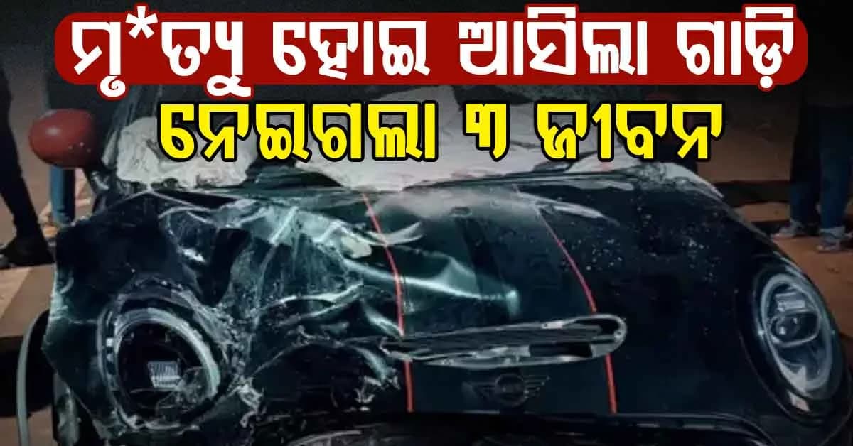 ସ୍କୁଟରକୁ ଧକ୍କା ଦେଲା ଏକ ମିନି କୁପର: ଚାଲିଗଲା ୩ ଜଣଙ୍କ ଜୀବନ, ଏମିତି କହିଲା ଅଭିଯୁକ୍ତ