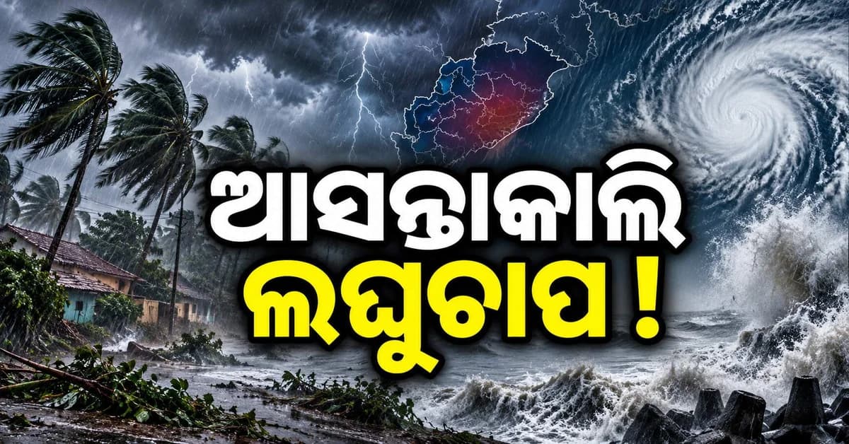 ଓଡ଼ିଶାରେ ପୁଣି ବଢ଼ିବ ବର୍ଷା... ଅକ୍ଟୋବର ୧୩ରେ ବଙ୍ଗୋପସାଗରରେ ଲଘୁଚାପ