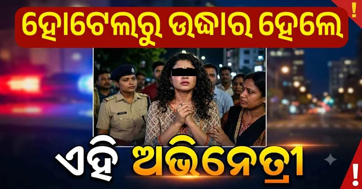 ରାଣୀ ମହୁମାଛି ରାକେଟ୍ର ପର୍ଦ୍ଦାଫାସ୍! ହୋଟେଲରୁ ଉଦ୍ଧାର ହେଲେ ଅଭିନେତ୍ରୀ
