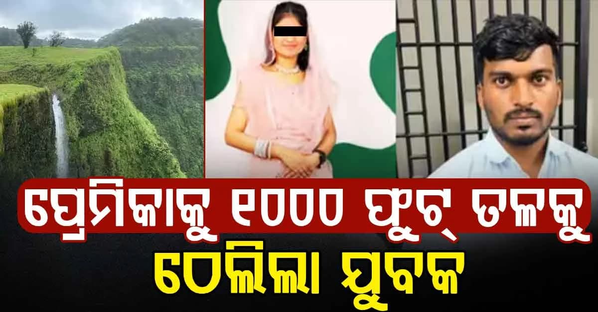 ନୃଶଂସ ପାଲଟିଲା ପ୍ରେମିକ; ପ୍ରେମିକାକୁ ୧୦୦୦ ଫୁଟ୍ ଗଭୀର ଖାତକୁ ଠେଲି ଦେଲା