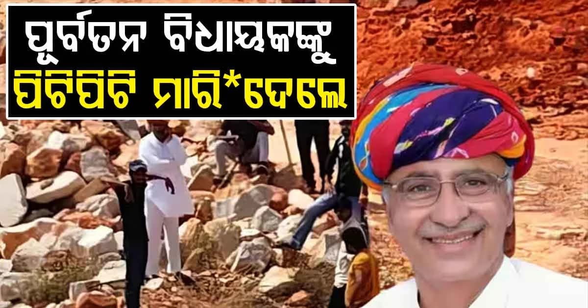 ପୁରୁଣା ବିବାଦରୁ ଠେଙ୍ଗାରେ ପିଟିପିଟି ନେଇଗଲେ ପୂର୍ବତନ ବିଧାୟକଙ୍କ ଜୀବନ