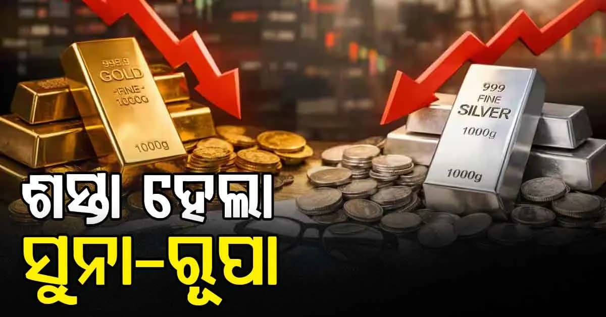 ହଠାତ୍ ଶସ୍ତା ହେଲା ସୁନା-ରୂପା, ଦେଖନ୍ତୁ ଏହାର ନୂଆ ଦର