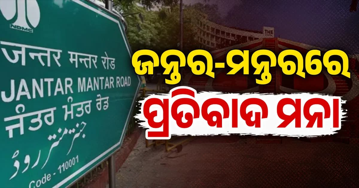 ଦିଲ୍ଲୀର ଜନ୍ତର-ମନ୍ତରରେ ଆଉ କରି ପାରିବେନି ବିକ୍ଷୋଭ; ପ୍ରତିବାଦ ପାଇଁ ସରକାର ସ୍ଥିର କଲେ ୩ ସ୍ଥାନ