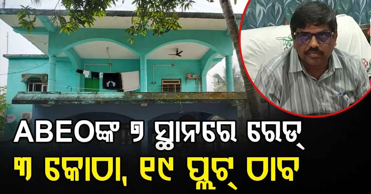 ପ୍ଳଟ୍ ପରେ ପ୍ଳଟ୍ କିଣୁଥିଲେ ABEO; ଭିଜିଲାନ୍ସ ରେଡ୍ରୁ ମିଳିଲା ବିପୁଳ ସୁନା ଗହଣା