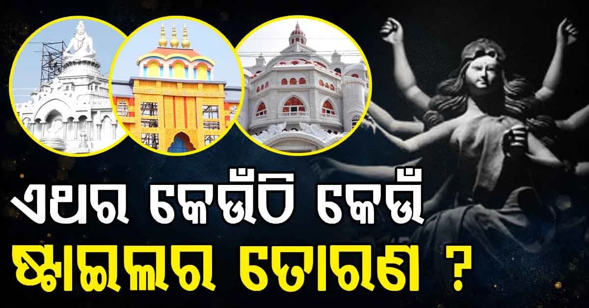 ଦଶହରା ପାଇଁ ସଜେଇ ହେଲାଣି ସହରର ଗଳିକନ୍ଦି; ଏଥର ରାଜଧାନୀରେ ନୂଆ ଥିମର ତୋରଣ