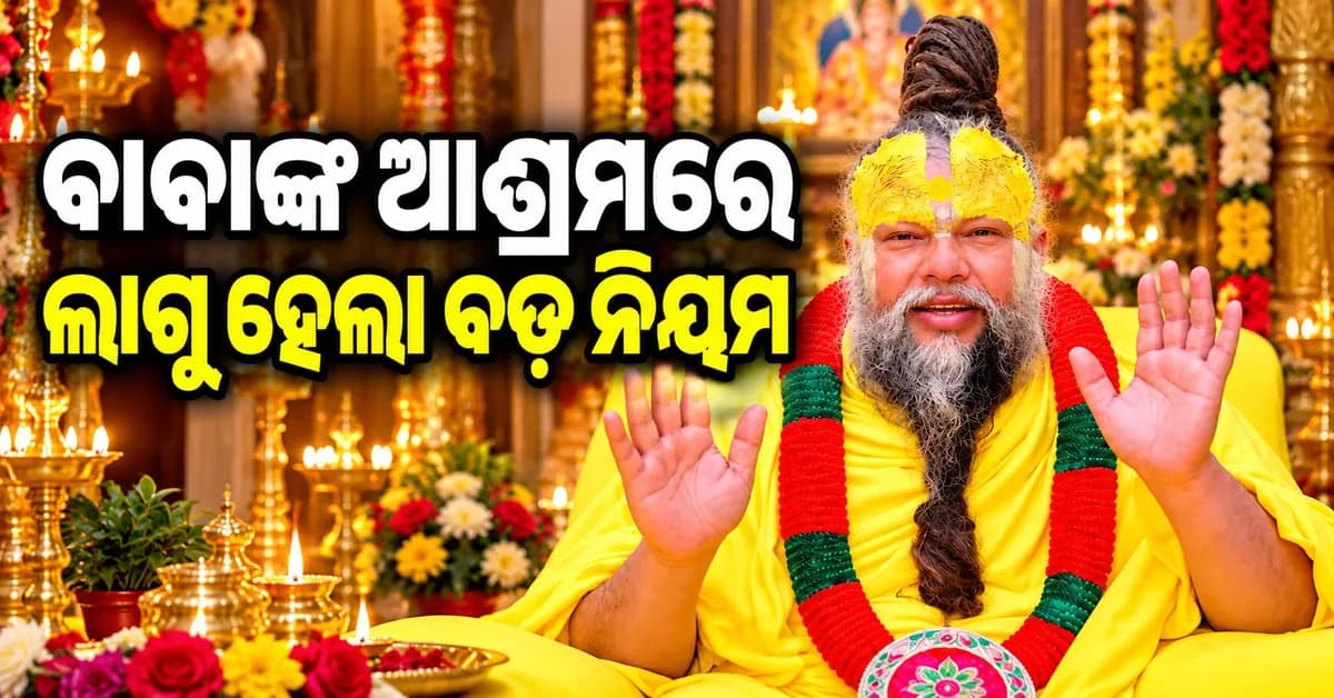 ପ୍ରେମାନନ୍ଦ ମହାରାଜଙ୍କ ଆଶ୍ରମରେ ସାଧକଙ୍କ ପାଇଁ ଲାଗୁ ହେଲା ୨୦ଟି ଜରୁରୀ ନିୟମ, ଜାଣନ୍ତୁ...
