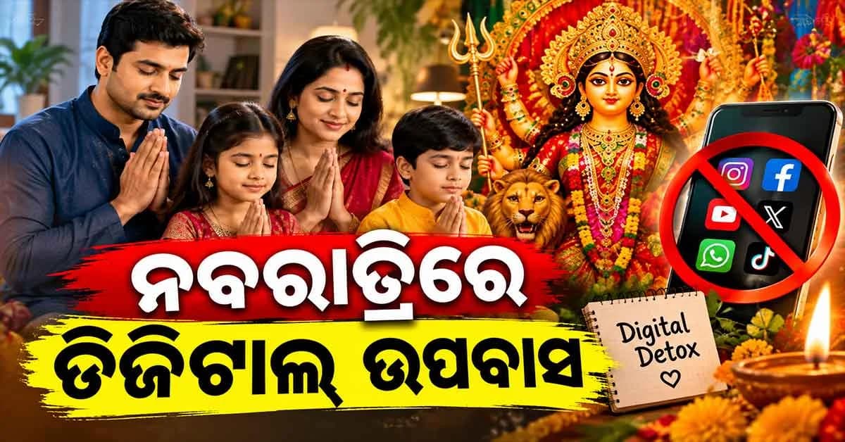 ନବରାତ୍ରିରେ ଡିଜିଟାଲ ଉପବାସ କରିବାକୁ ଡାକ୍ତରଙ୍କ ପରାମର୍ଶ, ଜାଣନ୍ତୁ କଣ ଏହି ଡିଜିଟାଲ ଉପବାସ
