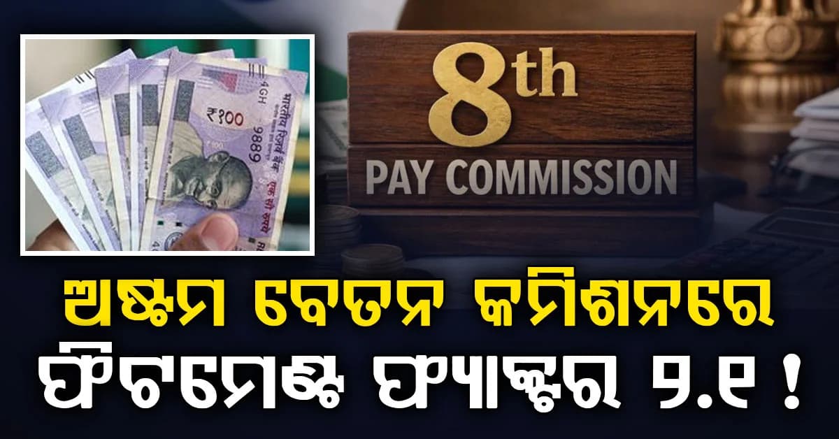 ଅଷ୍ଟମ ବେତନ କମିଶନରେ ଫିଟମେଣ୍ଟ ଫ୍ୟାକ୍ଟର ହ୍ରାସ: ତଥାପି ଦରମା ହେବ ବୃଦ୍ଧି...