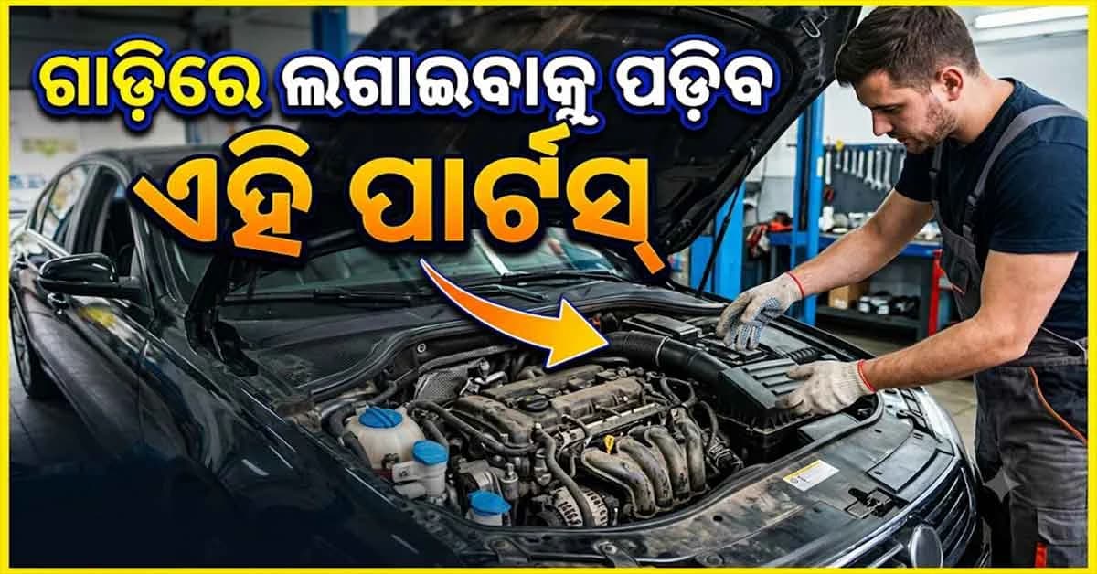 ସରକାର ଆଣୁଛନ୍ତି ନୂଆ ନିୟମ, ଗାଡ଼ିରେ ଲଗାଇବାକୁ ପଡ଼ିବ ଏହି ପାର୍ଟ