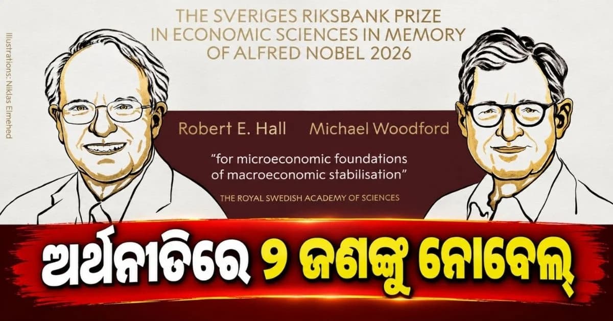 ରବର୍ଟ ଇ ହଲ୍ ଓ ମାଇକେଲ୍ ଉଡଫର୍ଡ ପାଇବେ ଅର୍ଥନୀତିରେ ନୋବେଲ୍ ପୁରସ୍କାର