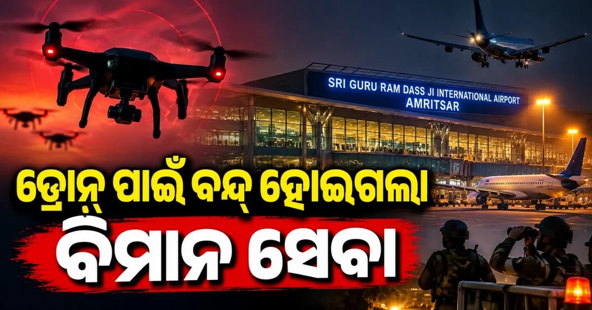 ବିମାନ ବନ୍ଦର ପାଖରେ ନଜର ଆସିଲା ସଦିଗ୍ଧ ଡ୍ରୋନ୍; ଅସ୍ଥାୟୀ ଭାବରେ ବନ୍ଦ ହୋଇଗଲା ଉଡ଼ାଣ