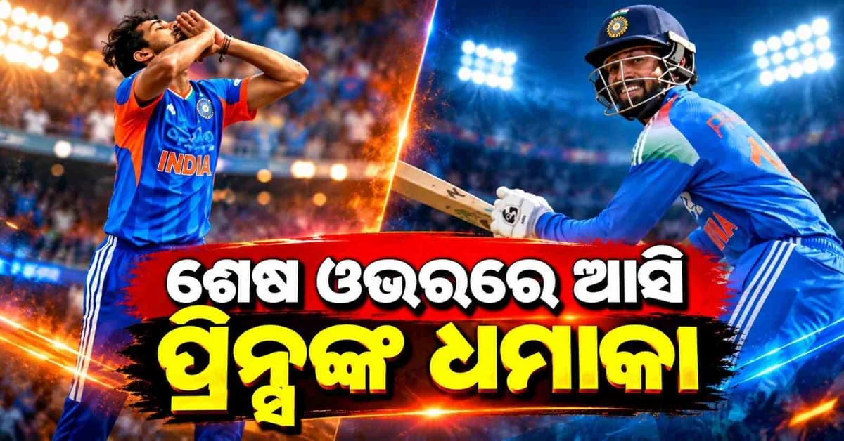 ଶେଷ ଓଭରରେ ଲଗାତାର ୩ ଚୌକା ମାରିଲେ…୧୫ବର୍ଷ ପରେ ଏଭଳି ସଟ୍ ଖେଳି ସ୍ପେଶାଲ କ୍ଲବରେ ଏଣ୍ଟ୍ରି କଲେ…