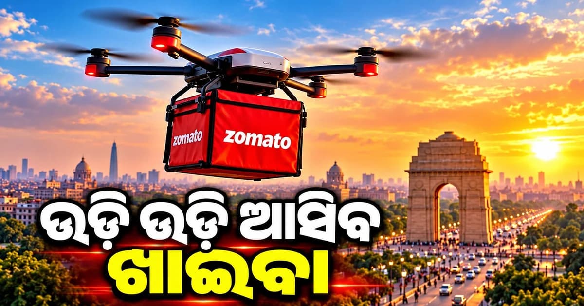 ଡ୍ରୋନ୍ ଦ୍ୱାରା ପହଞ୍ଚାଯିବ ଆପଣଙ୍କ ଖାଦ୍ୟ ! ଜୋମାଟୋ ସିଇଓଙ୍କ ବୟାନ 'future of work'. ଆରମ୍ଭ ହେଲା ବିତର୍କ