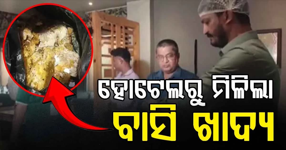 ଭୁବନେଶ୍ବରର ବିଭିନ୍ନ ରେଷ୍ଟୁରାଣ୍ଟରେ ମିଳୁଛି ବାସି ଓ ପଚାସଢା ଖାଦ୍ୟ, ହେଲା ବଡ଼ ଧରଣର ଚଢ଼ାଉ