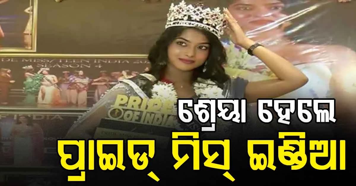 ପ୍ରାଇଡ୍ ମିସ୍ ଇଣ୍ଡିଆ ମୁକୁଟ ଜିତିଲେ ଓଡ଼ିଆ ଝିଅ ଶ୍ରେୟା, ଭୁବନେଶ୍ୱରରେ ଗ୍ରାଣ୍ଡ ୱେଲକମ୍