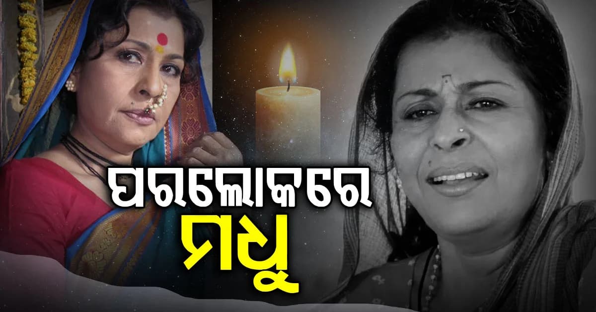 ଅଭିନେତ୍ରୀ ମଧୁ କାମ୍ବିକରଙ୍କ ପରଲୋକ…୭୩ବର୍ଷ ବୟସରେ ଦୁନିଆରୁ ବିଦାୟ ନେଲେ…