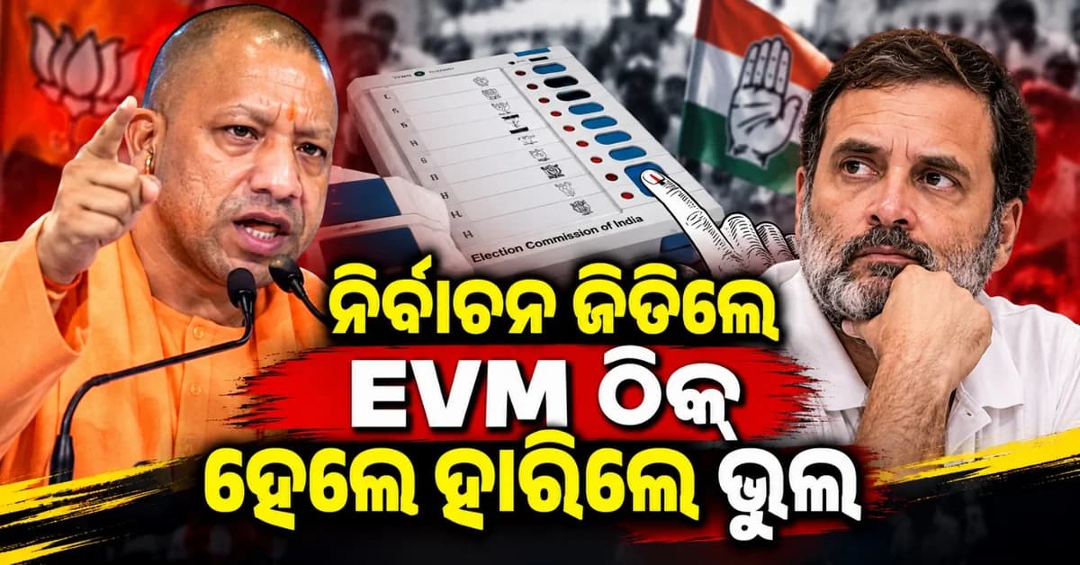 'ନିର୍ବାଚନ ହାରିବା ପରେ ଇଭିଏମ୍ କୁ ଦୋଷ ଦେବା କଂଗ୍ରେସ ଦଳର ପ୍ରବୃତ୍ତି'