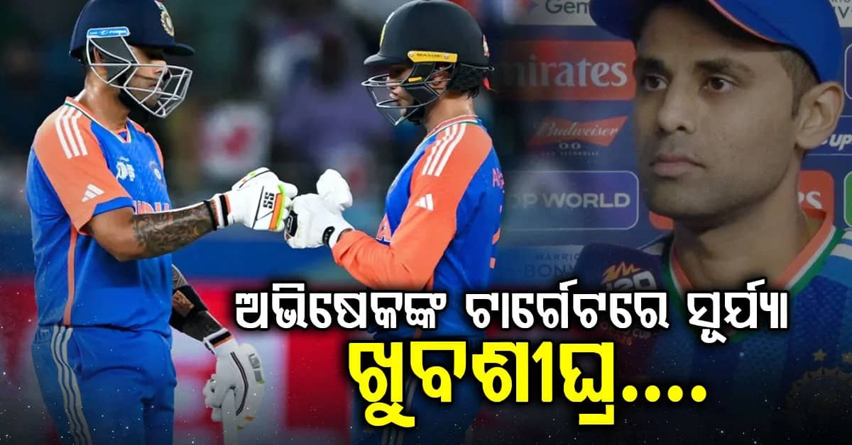 ଅଭିଷେକ ଶର୍ମା ହେବେ T20I 'ସିକ୍ସର କିଙ୍ଗ', ସୂର୍ଯ୍ୟକୁମାରଙ୍କ ୪ବର୍ଷର ପୁରୁଣା ରେକର୍ଡ ବିପଦରେ
