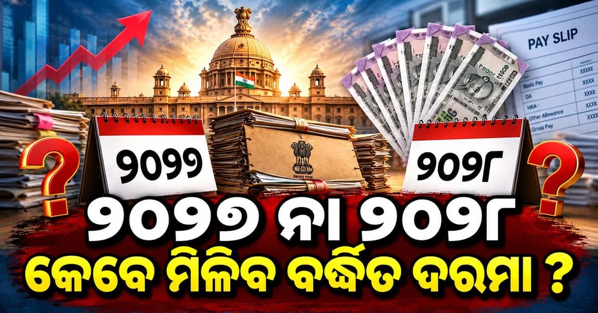 କେନ୍ଦ୍ରୀୟ କର୍ମଚାରୀଙ୍କ ପାଇଁ ବଡ଼ ଖବର ! ୨୦୨୬ ଜାନୁଆରୀରୁ ମିଳିବ କି ଏରିଅର୍ ?