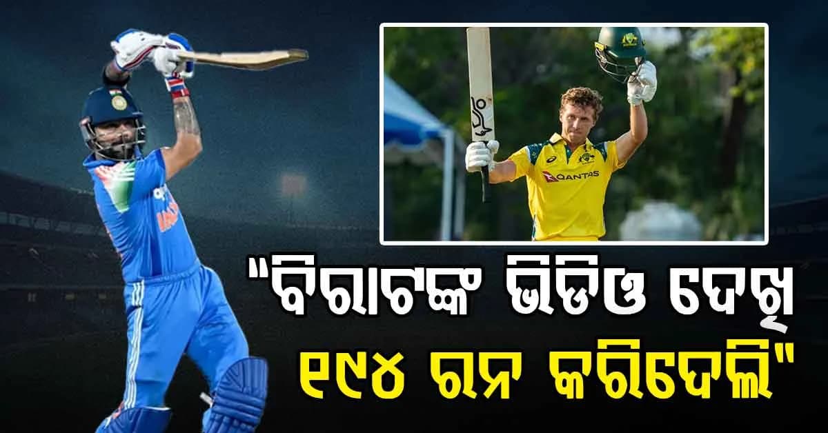 “ବିରାଟଙ୍କ ଭିଡିଓ ଦେଖି ୧୯୪ ରନ କରିଦେଲି”…ଭାରତକୁ ପରାସ୍ତ କରିବା ପରେ ଅଷ୍ଟ୍ରେଲିଆ ଖେଳାଳି ଖୋଲିଲେ ବଡ଼ ରହସ୍ୟ