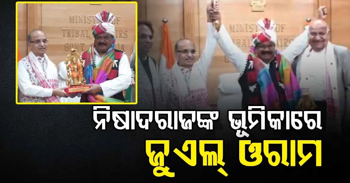 ରାମଲୀଳା ମଞ୍ଚରେ ଦେଖିବାକୁ ମିଳିବ କେନ୍ଦ୍ରମନ୍ତ୍ରୀଙ୍କ ଜୁଏଲ୍ ଓରାମଙ୍କ ଅଭିନୟ