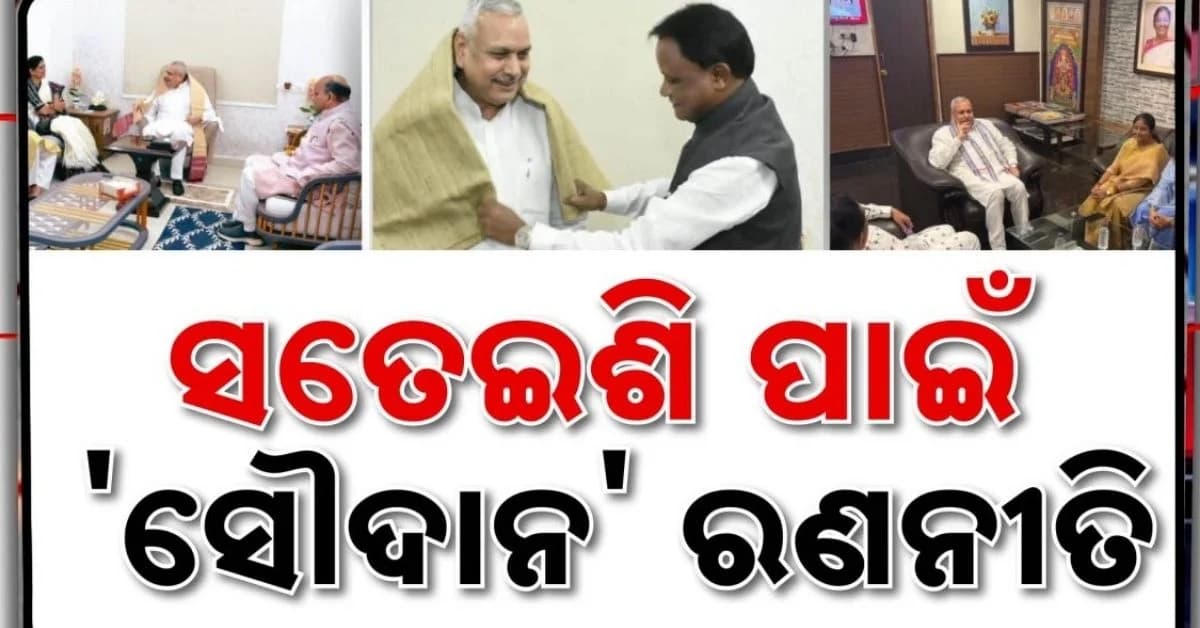 ସୌଦାନ ସିଂଙ୍କ ଏଣ୍ଟ୍ରି ପରେ ବିଜେପି ଶିବିରରେ ତତ୍ପରତା; ୨୦୧୭ ଭଳି ପୁଣି ୨୦୨୭ ପାଇଁ ରଣନୀତି