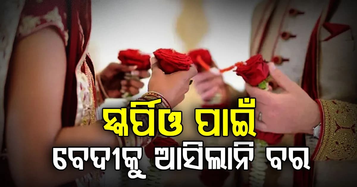 ସ୍କର୍ପିଓ ପାଇଁ ଭୁଲିଗଲା ଅଢ଼େଇ ବର୍ଷର ପ୍ରେମ…ଯୌତୁକ ଗାଡ଼ି ନମିଳିବାରୁ ବେଦୀକୁ ଆସିଲାନି ବର