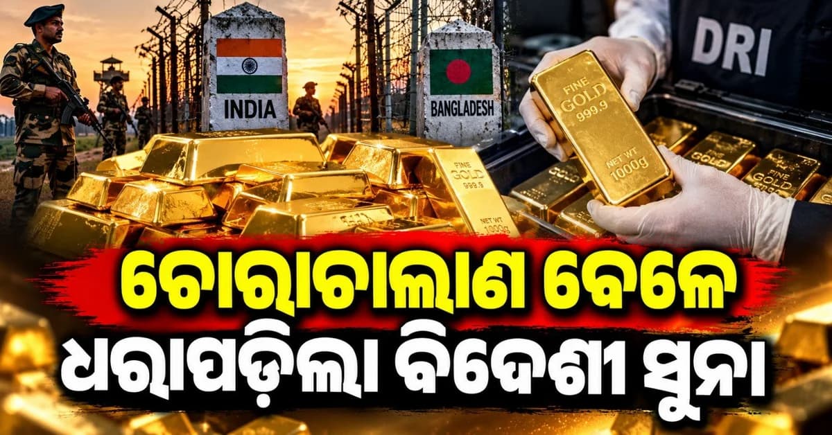 ଚୋରା ଚାଲାଣ ବେଳେ ଧରାପଡ଼ିଲା ବିପୁଳ ପରିମାଣର ସୁନା; ୬ ଗିରଫ