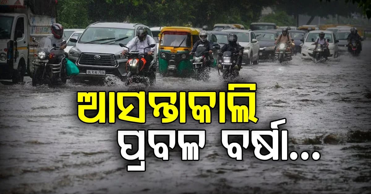 ବିଜୁଳି,ଘଡ଼ଘଡି ସମେତ ୨୩ ରାଜ୍ୟରେ ପ୍ରବଳବର୍ଷା ଆଲର୍ଟ….ବଢ଼ିବ ଥଣ୍ଡା…. IMD କଲା ସତର୍କ