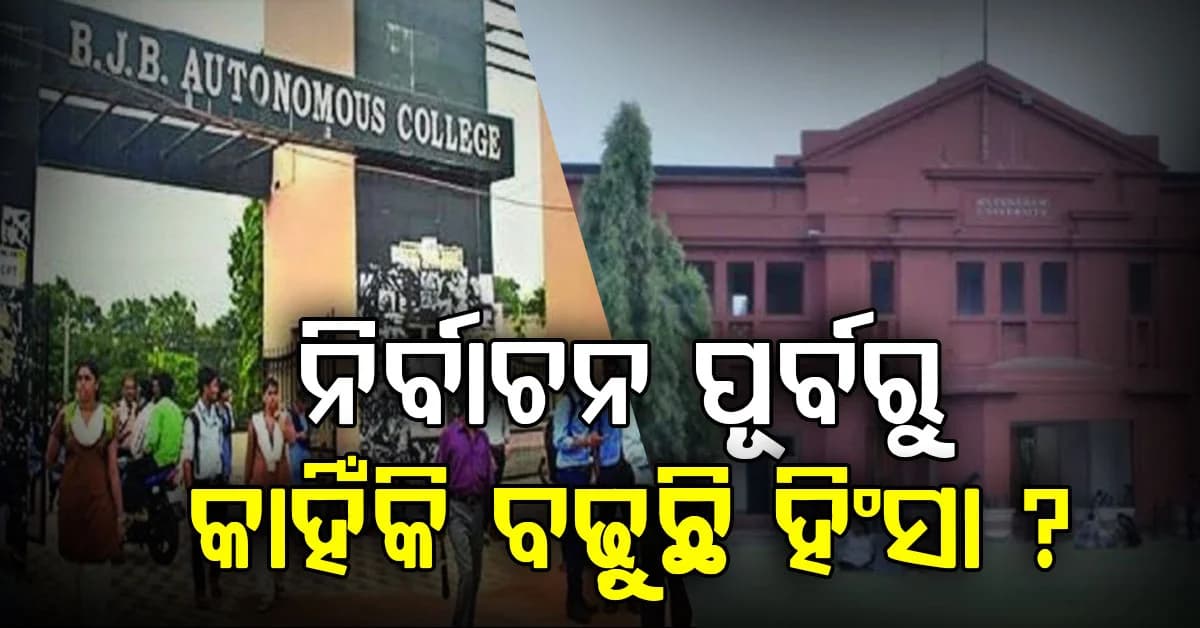 କଲେଜରେ ଜମୁଛି ପ୍ରଚାର, ଉଷ୍ମ ହେଉଛି ରାଜନୀତି…ଅଶାନ୍ତ ହେଉଛି କ୍ୟାମ୍ପସ
