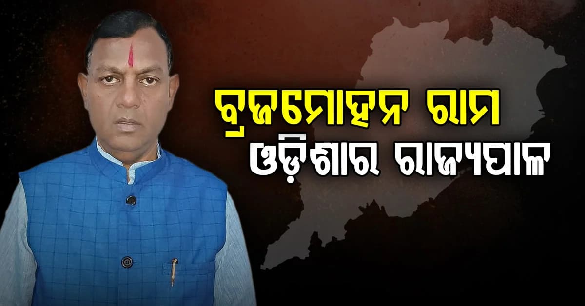 ବଦଳିଲେ ଓଡ଼ିଶାର ରାଜ୍ୟପାଳ....ବ୍ରଜମୋହନ ରାମ ହେଲେ ଓଡ଼ିଶାର ନୂଆ ରାଜ୍ୟପାଳ