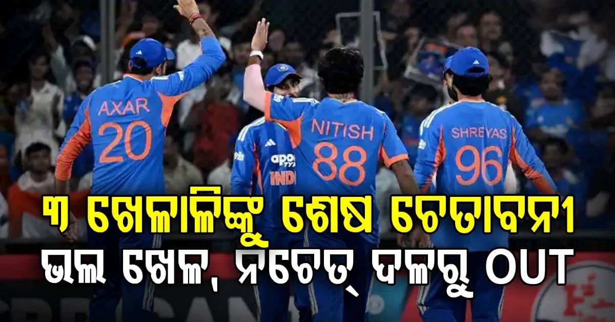 ଟିମ୍ ଇଣ୍ଡିଆର ଏହି ୩ ଖେଳାଳିଙ୍କୁ ଦେବାକୁ ପଡ଼ିବ ଅଗ୍ନିପରୀକ୍ଷା..ଭଲ ଭାବେ ଖେଳ ନଚେତ୍ ଟିମରୁ Out