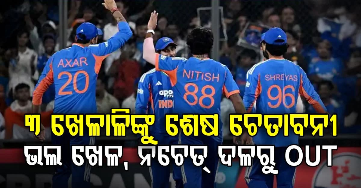 ଟିମ୍ ଇଣ୍ଡିଆର ଏହି ୩ ଖେଳାଳିଙ୍କୁ ଦେବାକୁ ପଡ଼ିବ ଅଗ୍ନିପରୀକ୍ଷା..ଭଲ ଭାବେ ଖେଳ ନଚେତ୍ ଟିମରୁ Out
