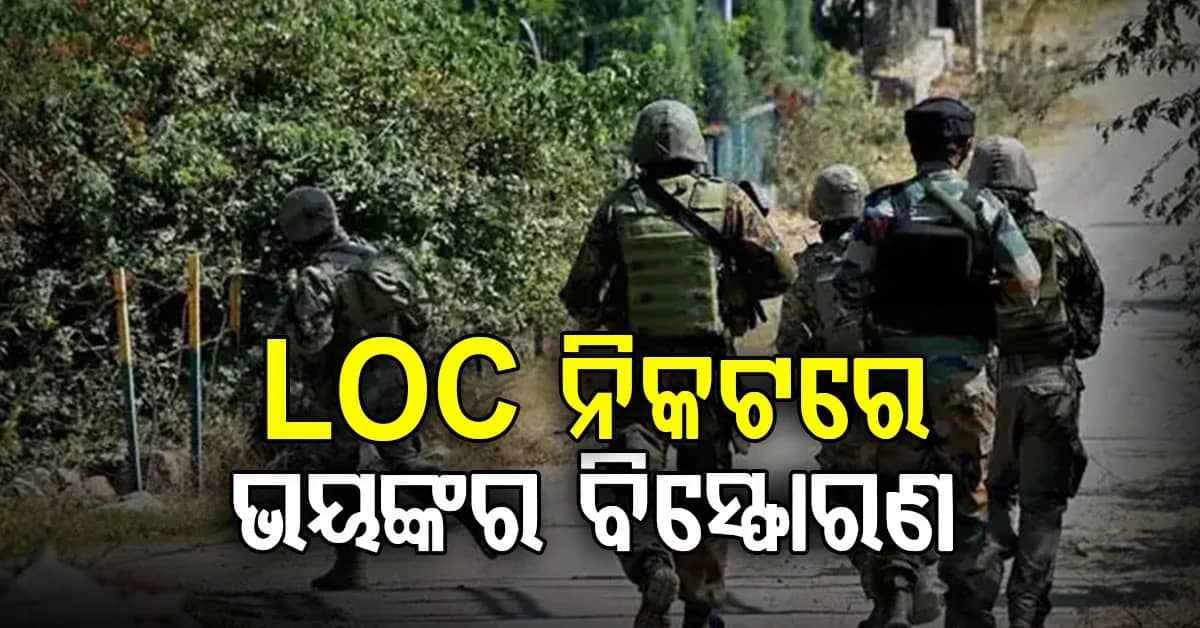 PoKରେ LoC ରେ ମାଇନ୍ ବିସ୍ଫୋରଣରେ ୪ ନିହତ…ମୃତକଙ୍କ ମଧ୍ୟରେ JKLF ସହଯୋଗୀ ମଧ୍ୟ ସାମିଲ