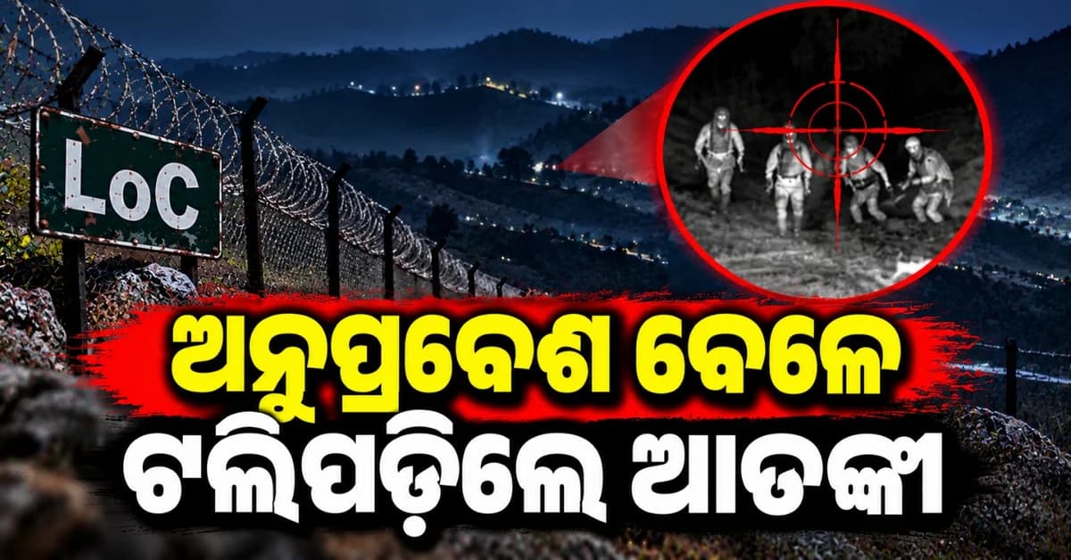ଭାରତରେ ଅନୁପ୍ରବେଶ ଉଦ୍ୟମ ବିଫଳ; ସୀମାରେ ଲସ୍କର ଶୀର୍ଷ କମାଣ୍ଡର ସମେତ ୪ ଆତଙ୍କୀ