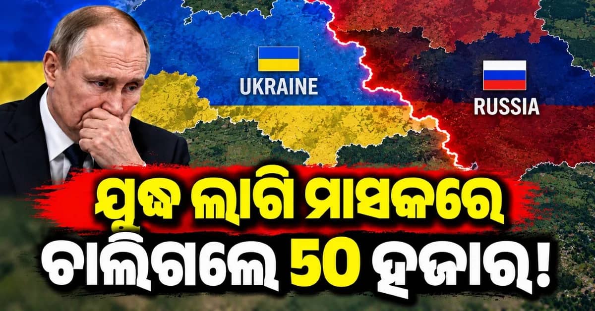 ନାଟୋ ପକ୍ଷରୁ ବଡ଼ ଖୁଲାସା; ମାସକରେ ଯୁଦ୍ଧରେ ପ୍ରାଣ ହରାଇଛନ୍ତି ୫୦ ହଜାର ଋଷୀୟ