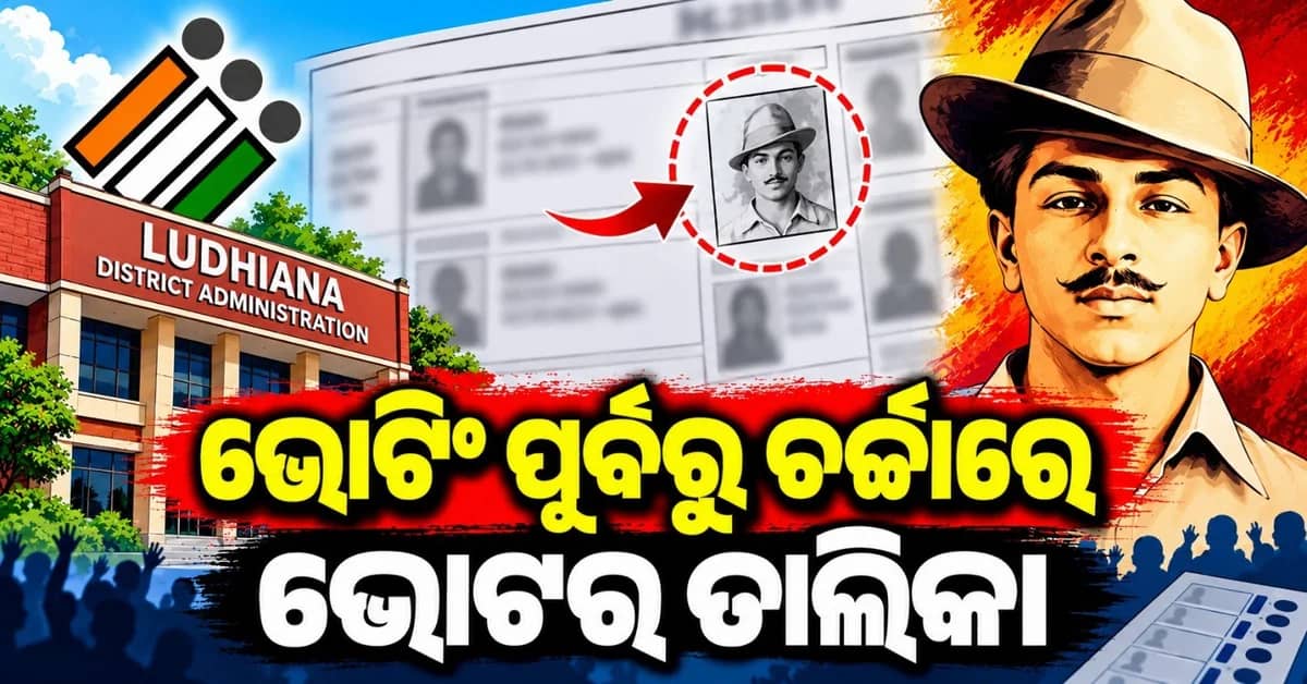 ଭୋଟର ତାଲିକାରେ ଶହୀଦ ଭଗତ ସିଂହଙ୍କ ଫଟୋ ପାଇଁ ତେଜିଲା ବିବାଦ; ଜବାବ ରଖିଲା ପ୍ରଶାସନ