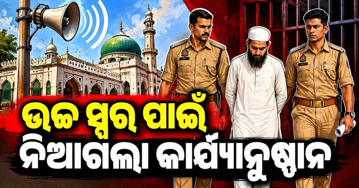 ଉଚ୍ଚ ସ୍ୱରରେ ଦିଆଯାଉଥିଲା ଆଜାନ; ପ୍ରଶାସନ ନେଲା ତୁରନ୍ତ କାର୍ଯ୍ୟାନୁଷ୍ଠାନ