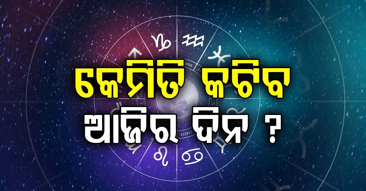 ଆଜି ଅକ୍ଟୋବର ୧୩ ତାରିଖ, ମଙ୍ଗଳବାର…କେଉଁ ରାଶିଧାରୀ ବ୍ୟକ୍ତିଙ୍କ ପାଇଁ କେମିତି କଟିବ ଦିନ ଜାଣିନିଅନ୍ତୁ?
