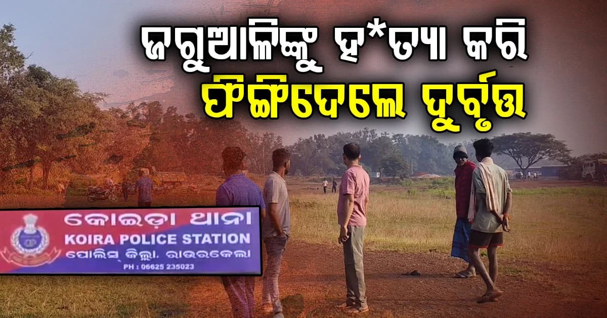 ଗାଁରେ ଉତ୍ତେଜନା: ଜଗୁଆଳିଙ୍କୁ ସଂଘବଦ୍ଧ ଭାବେ ହ*ତ୍ୟା, ପୋଲିସର ତଦନ୍ତ ଜାରି