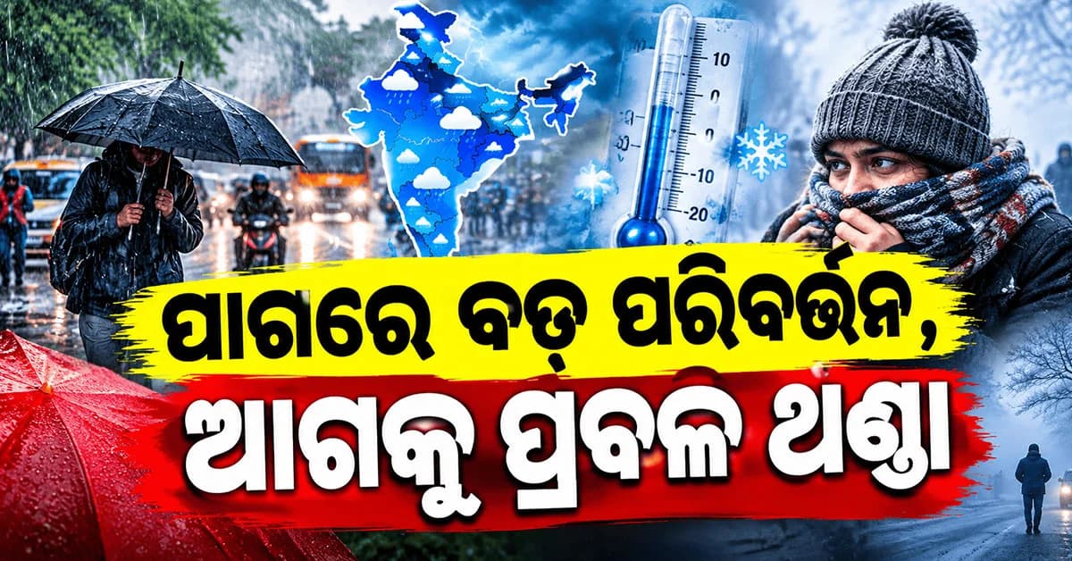 ହଠାତ ପାଗରେ ବଡ଼ ପରିବର୍ତ୍ତନ… ଉତ୍ତରଭାରତରେ ଶୀତଲହରୀ ଜାରି…AC, ପଙ୍ଖା ଏଥର ବନ୍ଦ…